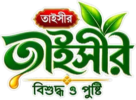 তাইসীর — বিশুদ্ধ ও পুষ্টি